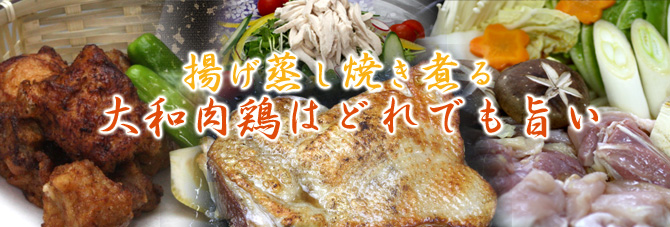 揚げ蒸し焼き煮る 大和肉鶏はどれでも旨い