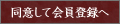 同意して会員登録へ