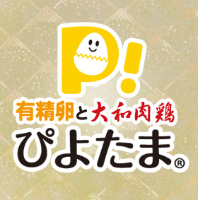 奈良県産地鶏の大和肉鶏と有精卵の生産販売のぴよたま竹内孵卵場